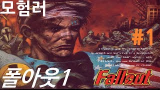 모험러폴아웃1 1 전쟁은 변하지 않는다 Fallout 1 [upl. by Asek]