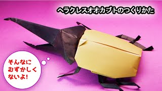 【折り紙】ヘラクレスオオカブトの作り方 [upl. by Neville526]