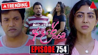 Kiya Denna Adare Tharam කියා දෙන්න ආදරේ තරම්  Episode 754  03rd May 2024  Sirasa TV [upl. by O'Carroll]