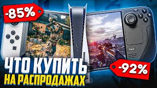 Что купить на распродажах Nintendo Switch PlayStation и Steam [upl. by Alvis]