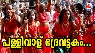 പള്ളിവാള് ഭദ്രവട്ടകം  Pallivalu Bhadravattakam  Superhit Malayalam Nadanpattu Video Song [upl. by Mcgruter223]