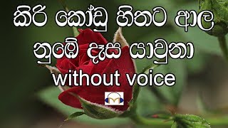 Kiri Kodu Hithata Karaoke without voice කිරිකෝඩු හිතට ආල නුඹේ [upl. by Sandberg]