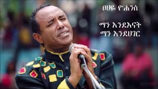 Tsehaye Yohannes quotMan enenat man endagerquot Lyrics [upl. by Pengelly]