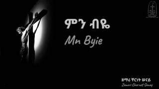 ምን ብዬ  Mn Byie  ቸርነት ሠናይ  Chernet Senay [upl. by Bernstein]