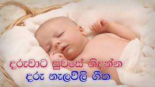 Daru Nalavili Gee  දරු නැළවිලි ගී  daru nalavili gee 2024  Nalavili Gee Sinhala [upl. by Sehcaep]