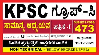 Kpsc Group C GS P1 Question Paper 19122021 [upl. by Eserehc]