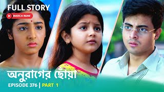 Episode 376  Part 1  অনুরাগেরছোঁয়া । সোম  রবি 930 PM [upl. by Medin]