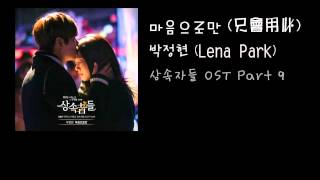 〈中字〉繼承者們 OST Lena Park  마음으로만 只會用心 [upl. by Lowry25]