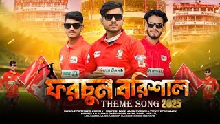 ফরচুন বরিশাল এর গান ২০২৫Fortune Barishal Theme Song 2025Binodon Vai BPL Song [upl. by Ingham829]