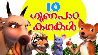 Malayalam Story Collection for Kids Vol 1  Infobells [upl. by Ykcim]