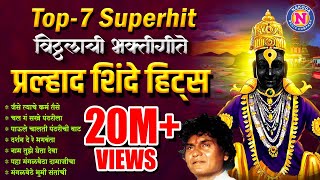 Top 7 प्रल्हाद शिंदे भक्तिगीते  Vitthal Songs Marathi  विठ्ठलाची गाणी  Pralhad Shinde Bhakti Geet [upl. by Elberfeld617]