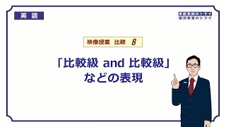 【高校 英語】 比較級 and 比較級 など② （8分） [upl. by Saucy]