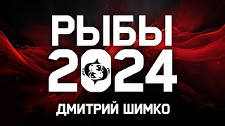 РЫБЫ  ГОРОСКОП  2024  ДМИТРИЙ ШИМКО [upl. by Eedrahc]