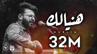 Haneialik  Muslim Official Video Lyrics  مُسلِم  هنِيآلِك [upl. by Suzette]