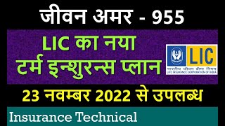 LIC का टर्म इन्शुरन्स प्लान  जीवन अमर 955  LIC jeevan Amar 955 [upl. by Brackely]