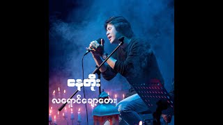 နေတိုး  လရောင်ချော့တေး [upl. by Chaker]