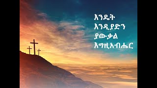 worship songs Protestant Mezmur Ethiopian protestant song new [upl. by Callahan]