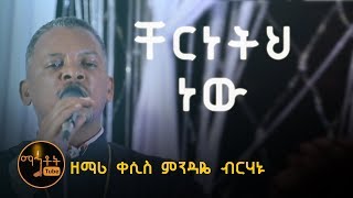 quotቸርነትህ ነው ያደረሰኝ እስከ ዛሬquot  quotChereneteh Newquot ዘማሪ ቀሲስ ምንዳዬ ብርሃኑ [upl. by Lassiter]