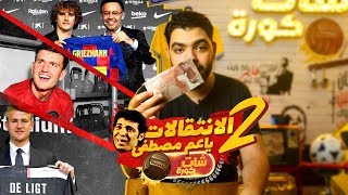 الانتقالات ياعم مصطفى 2  عايز تهزو ؟ هاتله جريزو   شات كورة [upl. by Krever]