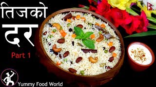 Pulao  💃Teej special 🎉 How to make Pulao  Pulau  Nepali Food recipe TEEJ KO DAR [upl. by Jew]