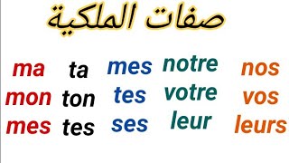 Les adjectifs possessifs  صفات الملكية [upl. by Nitnert909]