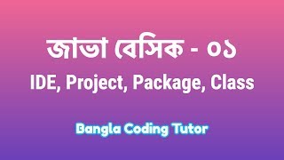 Java Basic 01 IDE Project Package Class JDK JRE Java Basic Bangla Tutorials for Beginners [upl. by Dionis]