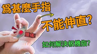 一分鐘醫學  為甚麼手指不能伸直 如何解決板機指 │H15b [upl. by Elkin749]