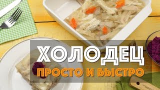 Холодец из курицы с желатином — самый простой и быстрый рецепт Получится у каждого [upl. by Ailaht362]