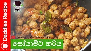 ★ Soya Meat Curry  සෝයා මීට් කරිය [upl. by Angrist]