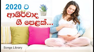 Ashirwada Gee Pela ගැබිණි මව්වරුන් වෙත පිදෙන ආශීර්වාද ගී පෙළ [upl. by Dachia]