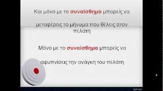 Τεχνικές πωλήσεων Αφύπνιση ανάγκης [upl. by Fredrika]