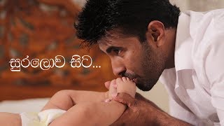 Suralowa sita Dads lullaby  Thaaththage daru nalawili geeya by Shivantha fernando [upl. by Kerekes629]