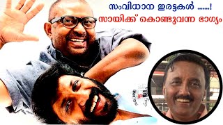 സംവിധാന ഇരട്ടകൾ  സായിക്ക് കൊണ്ടുവന്ന ഭാഗ്യം Lights Camera Action  Santhivila Dinesh [upl. by Oisorbma]