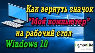 Как вернуть значок Мой компьютер на рабочий стол Windows 10 [upl. by Eenahs]