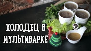 Холодец в мультиварке Рецепты Bon Appetit [upl. by Airot292]