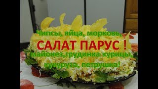 Салат Парус С чипсами и морковкой The Salad Boat With chips and carrots [upl. by Dulcia]