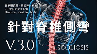 針對脊椎側彎 Scoliosis  30版本  請閱讀影片使用說明 建議使用耳機聆聽 [upl. by Fitzger]