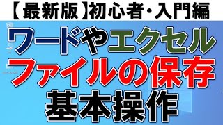 【初心者向け】ファイルの保存基本操作・フォルダ作成方法・移動方法 [upl. by Vod]