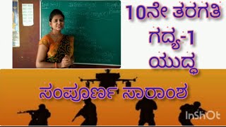 10th Standard  Kannada  Lesson1 Yuddha  ಯುದ್ಧ  by Thejaswini Pushkar [upl. by Slavic428]