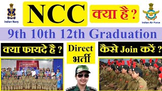 NCC क्या है  क्या फायदा है  कैसे Join करें  No Exam Indian Army Indian Navy Indian Air force [upl. by Yttap495]