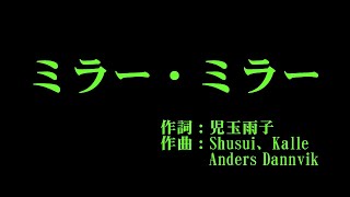 アンジュルム 『ミラー・ミラー』 カラオケ [upl. by Herodias]