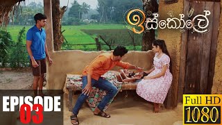 Iskole  Episode 03 10th March 2021 [upl. by Robaina]