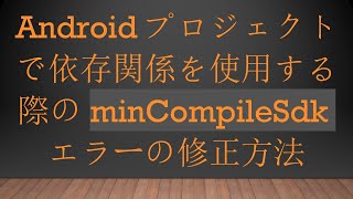 Androidプロジェクトで依存関係を使用する際のminCompileSdkエラーの修正方法 [upl. by Aibsel]