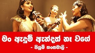 මම ඇඳුම් ඇන්දත් නැහැ වගේ  Piumi Hansamali  Chandimal Birthday 2019 [upl. by Ciccia]