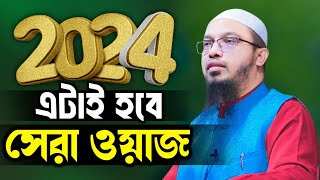 Ahmadullah Waz 2024 শায়খ আহমাদুল্লাহ waz official [upl. by Nnylyt]