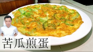 苦瓜煎蛋 Bitter Gourd Omelette  一招让苦瓜不苦  Mr Hong Kitchen [upl. by Ttesil]