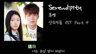 〈中字〉繼承者們 OST 투영  Serendipity [upl. by Eiryt]