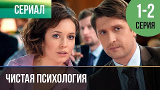 ▶️ Чистая психология 1 и 2 серия  Мелодрама  2019  Русские мелодрамы [upl. by Nnylylloh]