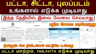 பட்டா சிட்டா பட்டா மாற்றம் இந்த தேதியில் எடுக்க முடியாது  PATTA CHITTA DOWNLOAD  PATTA TRANSFER [upl. by Lessirg926]