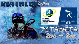 БИАТЛОН ЧЕМПИОНАТ ЕВРОПЫ 2024 Эстафета 22 BIATHLON [upl. by Shari]